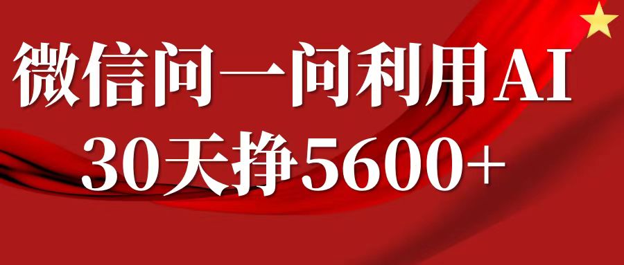 微信问一问分成计划,30天挣5600+,回答问题就能赚钱(附提示词)-识享社