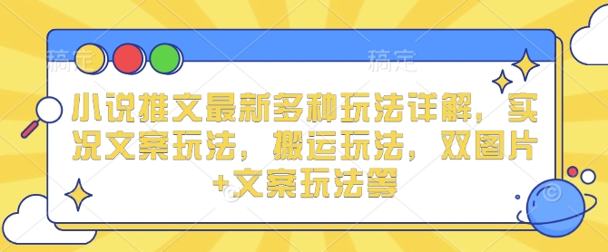 小说推文最新多种玩法详解，实况文案玩法，搬运玩法，双图片+文案玩法等-识享社