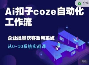 Ai扣子coze自动化工作流，从0~10系统实战课，10个人的工作量1个人完成-识享社