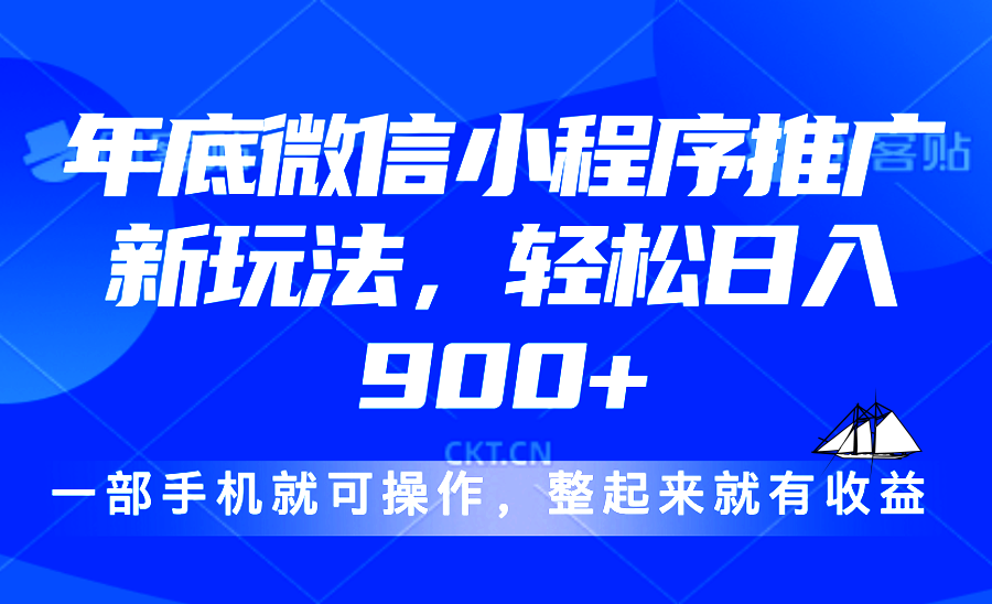 24年底微信小程序推广最新玩法，轻松日入900+-识享社