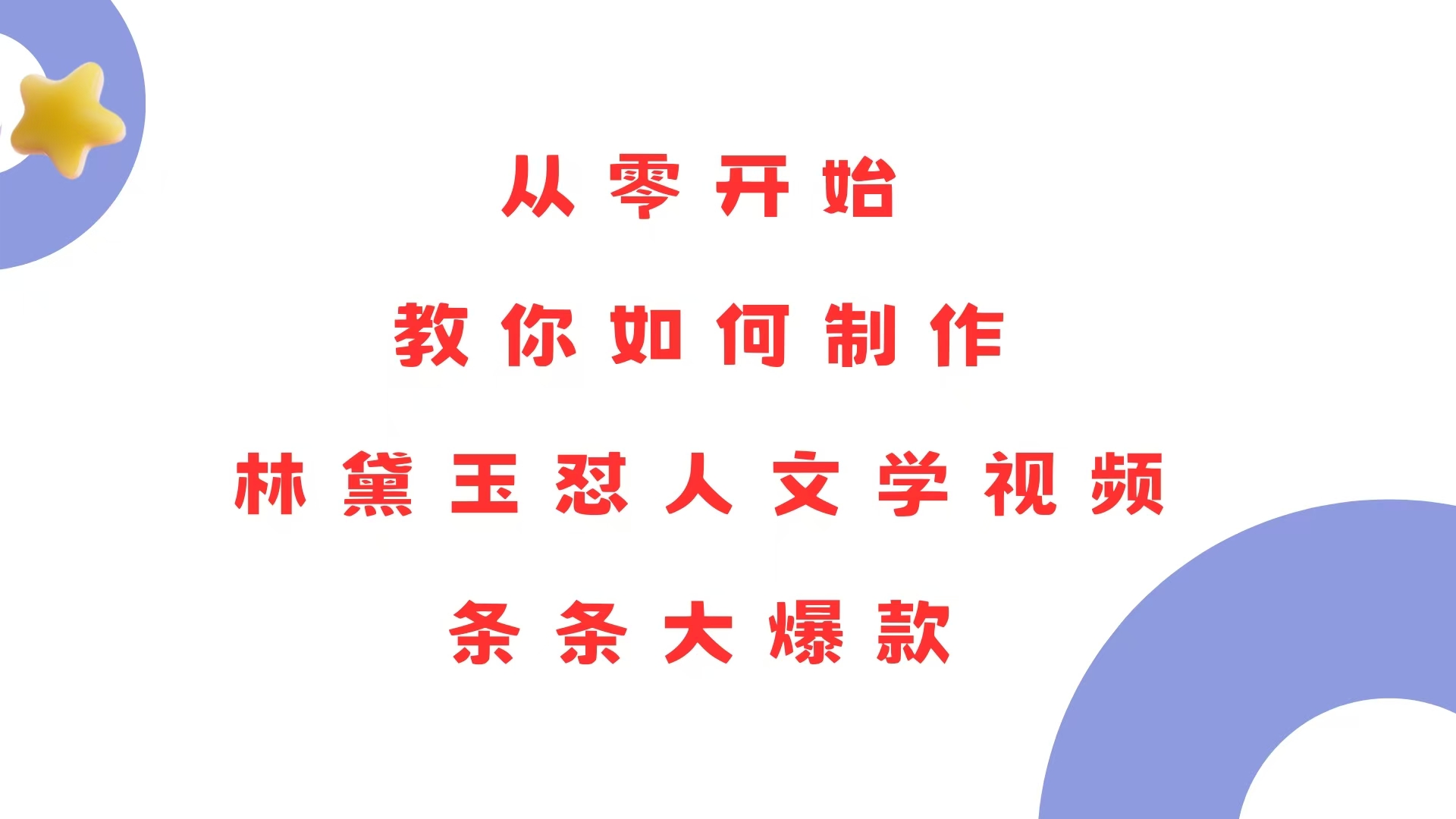 从零开始，教你如何制作林黛玉怼人文学视频！条条大爆款！-识享社