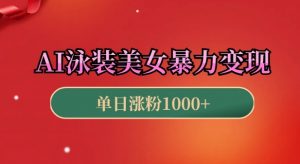AI泳装美女暴力引流,小白3分钟一个原创视频,高效变现日入几张【揭秘】-识享社
