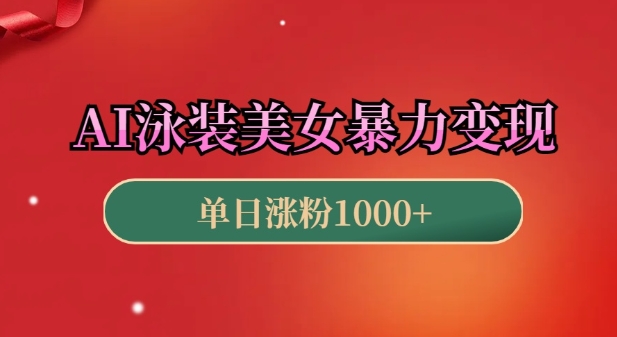 AI泳装美女暴力引流,小白3分钟一个原创视频,高效变现日入几张【揭秘】-识享社