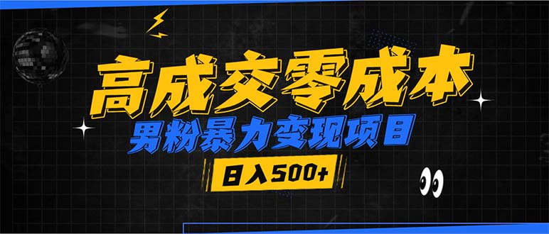 男粉暴力变现项目,高成交0成本,谁发谁火,加爆微信,日入500+-识享社