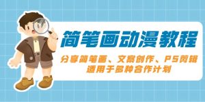 简笔画动漫教程：分享简笔画、文案创作、PS剪辑，适用于多种合作计划-识享社
