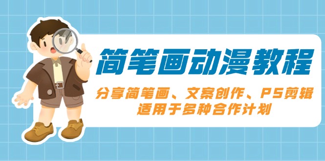 简笔画动漫教程：分享简笔画、文案创作、PS剪辑，适用于多种合作计划-识享社