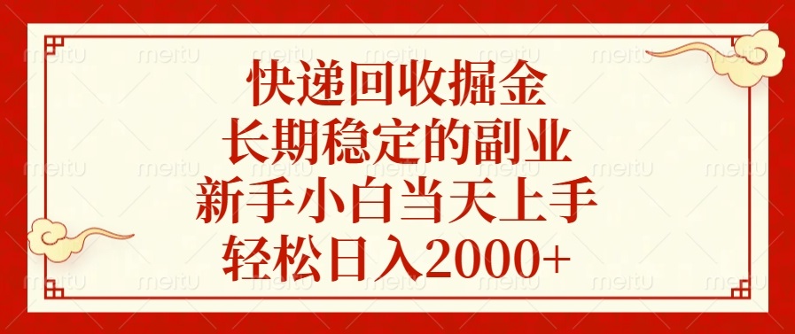 快递回收掘金，长期稳定的副业，新手小白当天上手，轻松日入2000+-识享社