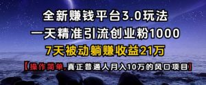 全新赚钱平台3.0玩法一天精准引流创业粉1000.7天被动躺Z收益21W【仅揭秘】-识享社