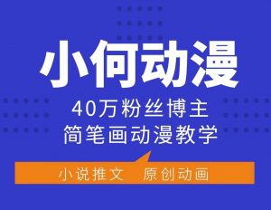 小何动漫简笔画动漫教学,40万粉丝博主课程,可做伙伴计划、分成计划、接广告等-识享社