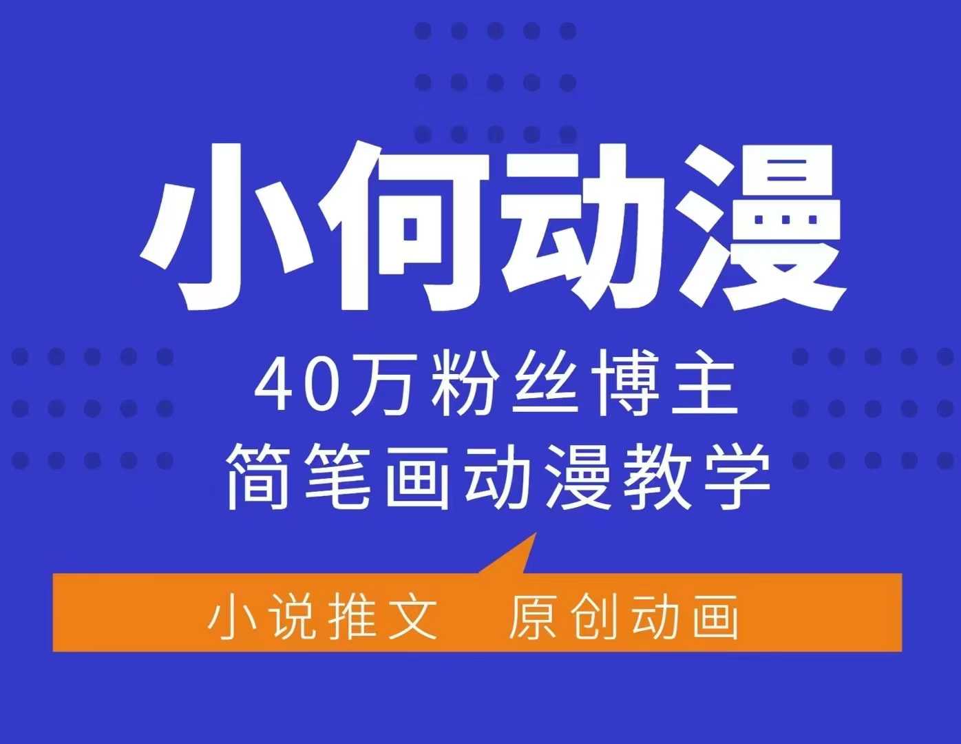 小何动漫简笔画动漫教学,40万粉丝博主课程,可做伙伴计划、分成计划、接广告等-识享社