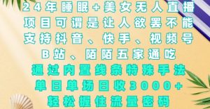 2024年睡眠+美女无人直播,通过内置线条特殊手法,单场日收3k+,轻松握住流量密码【揭秘】-识享社