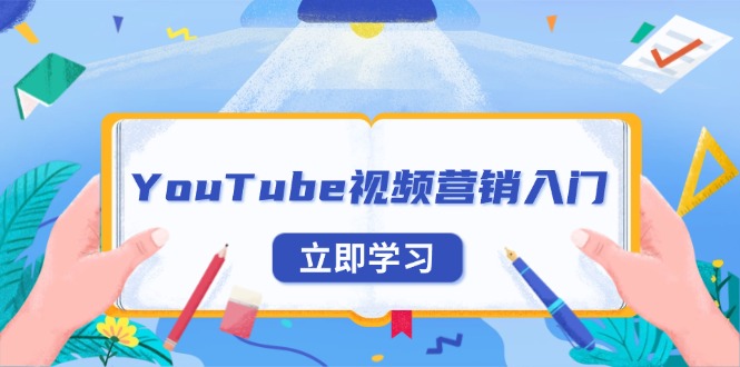 YouTube视频营销入门：账号注册指南，平台介绍与外贸推广-识享社