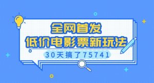 全网首发，低价电影票新玩法，已有人30天搞了75741【揭秘】-识享社