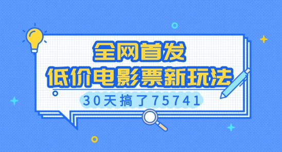 全网首发,低价电影票新玩法,已有人30天搞了75741【揭秘】-识享社
