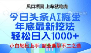 年底今日头条AI 掘金最新玩法，轻松日入1000+-识享社