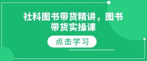 社科图书带货精讲,图书带货实操课-识享社