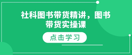 社科图书带货精讲,图书带货实操课-识享社