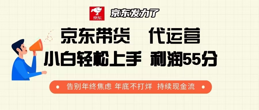 京东带货 代运营 利润55分 告别年终焦虑 年底不打烊 持续现金流-识享社