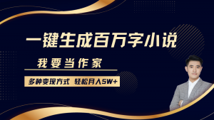 我要当作家,一键生成百万字小说,多种变现方式,轻松月入5W+-识享社