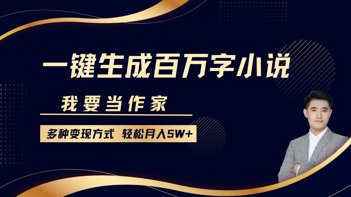 我要当作家,一键生成百万字小说,多种变现方式,轻松月入5W+-识享社