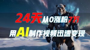 24天从0涨粉7万,如何用AI制作爆款视频迅速变现?-识享社