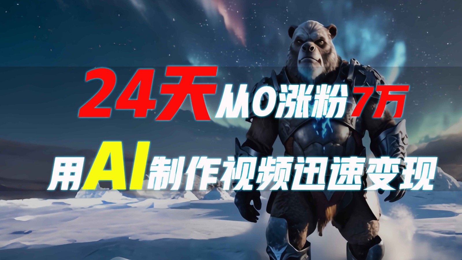 24天从0涨粉7万,如何用AI制作爆款视频迅速变现?-识享社