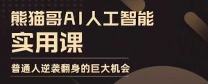 AI人工智能实用课,实在实用实战,普通人逆袭翻身的巨大机会-识享社