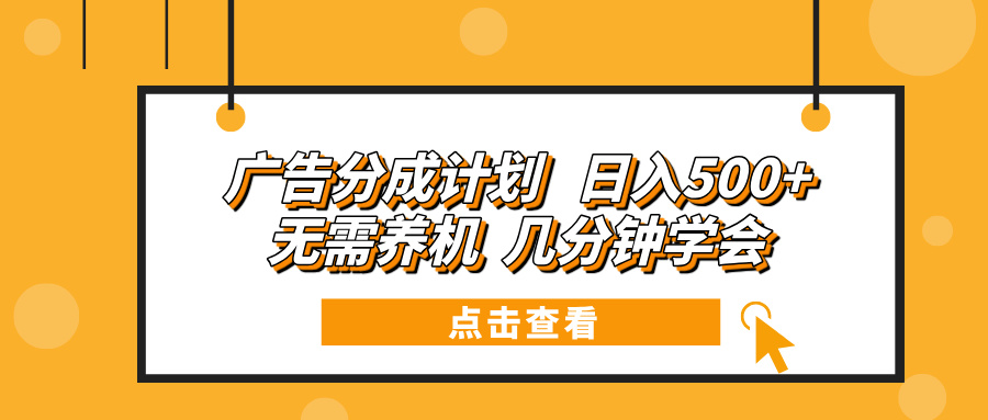 广告分成计划 日入500+ 无需养机 几分钟学会-识享社