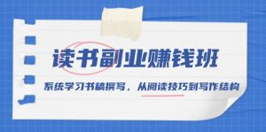 读书副业赚钱班，系统学习书稿撰写，从阅读技巧到写作结构-识享社