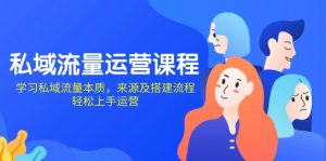 私域流量运营课程:学习私域流量本质,来源及搭建流程,轻松上手运营-识享社