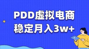 PDD虚拟电商教程，稳定月入3w+，最适合普通人的电商项目-识享社
