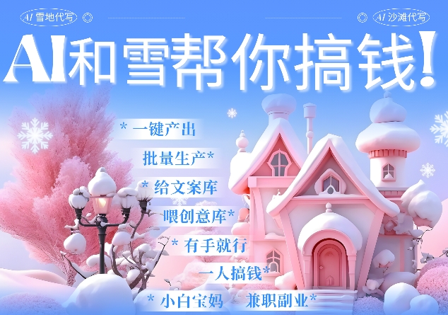AI春节搞钱9.0 蝴蝶号雪地代写代画、送祝福、表白 AI一键生成,每日轻松十分钟,月入米1W+-识享社
