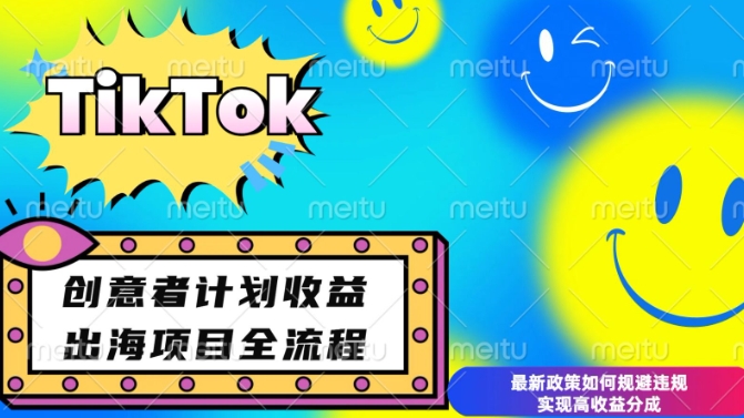 最新TikTok创意者计划开通条件及变现,如何规避违规实现高收益分成【揭秘】-识享社