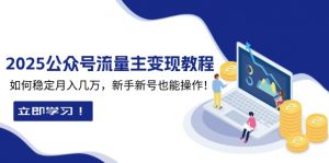 2025众公号流量主变现教程:如何稳定月入几万,新手新号也能操作-识享社