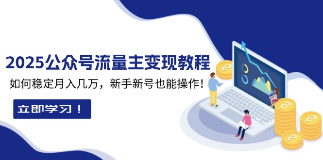 2025众公号流量主变现教程:如何稳定月入几万,新手新号也能操作-识享社