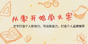 从零开始学文案,文字打造个人影响力,写出吸金力,打造个人品牌推荐-识享社