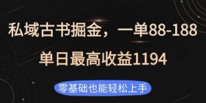 私域古书掘金项目，1单88-188，单日最高收益1194，零基础也能轻松上手【揭秘】-识享社