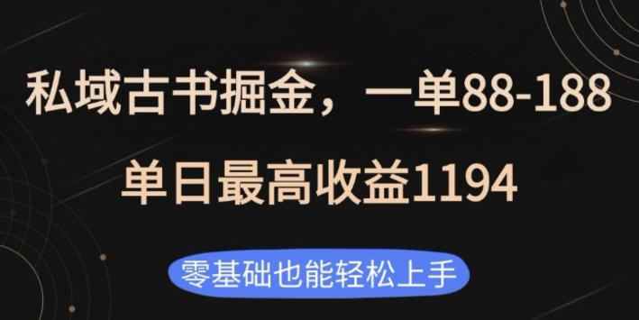 私域古书掘金项目，1单88-188，单日最高收益1194，零基础也能轻松上手【揭秘】-识享社