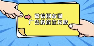 微信朋友圈 广告投放全攻略:ADQ平台介绍、推广层级、商品库与营销目标-识享社