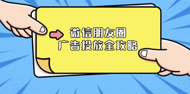 微信朋友圈 广告投放全攻略:ADQ平台介绍、推广层级、商品库与营销目标-识享社