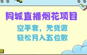 同城烟花项目,空手套,无货源,轻松月入5位数【揭秘】-识享社