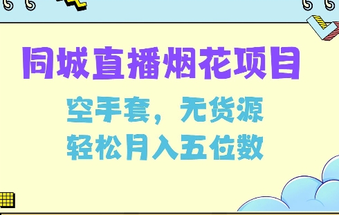 同城烟花项目,空手套,无货源,轻松月入5位数【揭秘】-识享社
