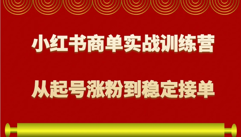 小红书商单实战训练营,从0到1教你如何变现,从起号涨粉到稳定接单,适合新手-识享社