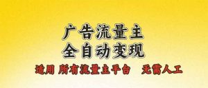 广告流量主全自动变现,适用所有流量主平台,无需人工,单机日入500+-识享社
