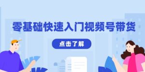 零基础快速入门视频号带货:学会用剪映制作爆款视频,助你变现收益翻倍-识享社