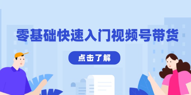 零基础快速入门视频号带货:学会用剪映制作爆款视频,助你变现收益翻倍-识享社