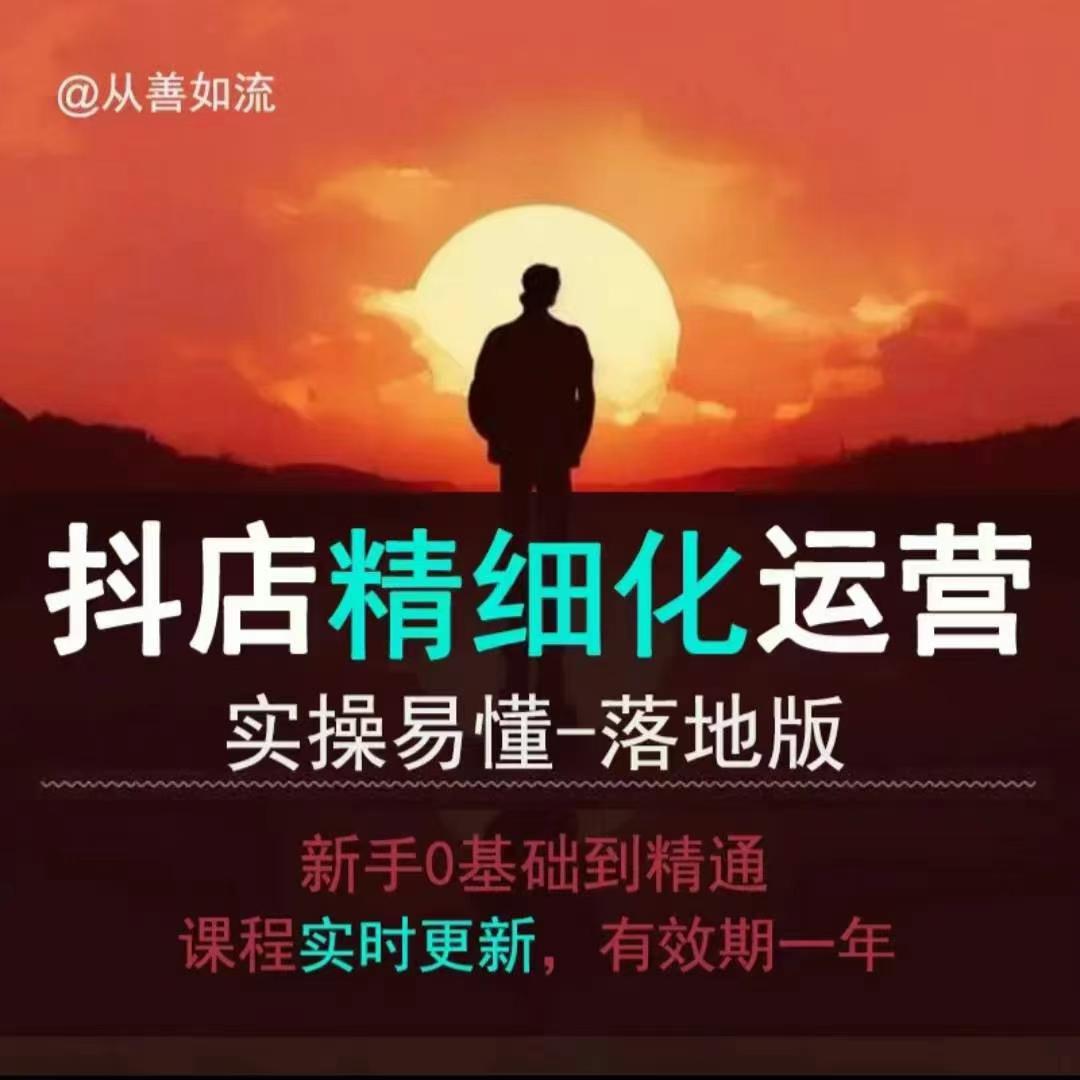 抖音小店运营零基础入门到精通全套精细化教程，实操易懂，落地版-识享社