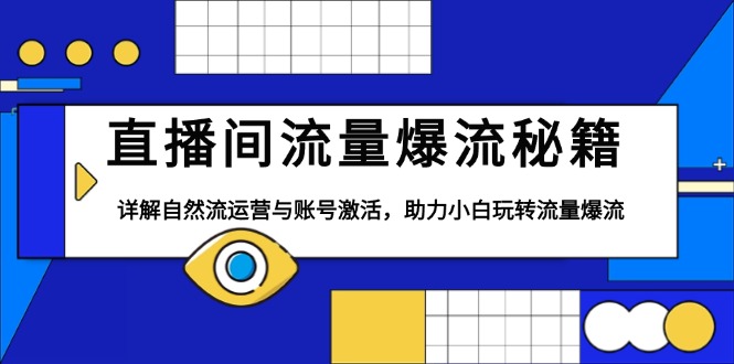 直播间流量爆流秘籍,详解自然流运营与账号激活,助力小白玩转流量爆流-识享社