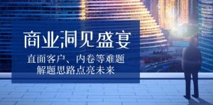 商业洞见盛宴，直面客户、内卷等难题，解题思路点亮未来-识享社