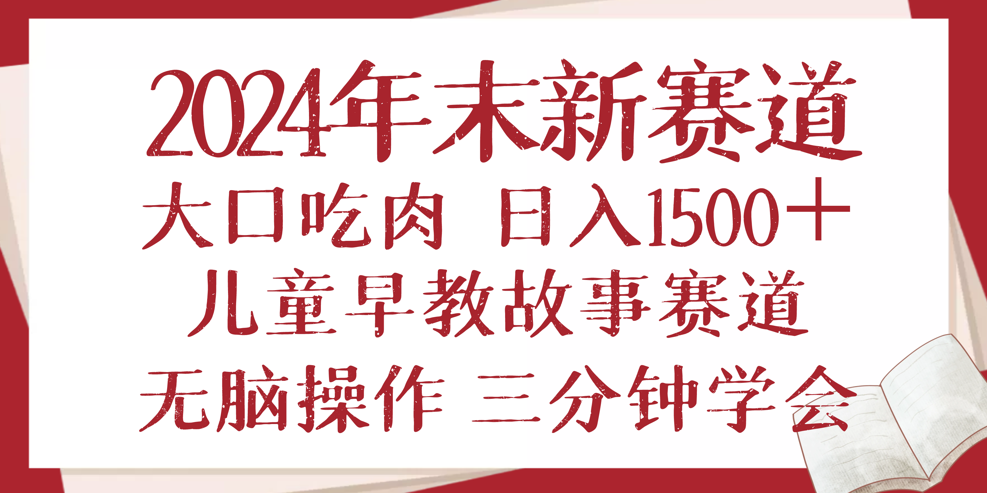 2024年末新早教儿童故事新赛道，大口吃肉，日入1500+,无脑操作，三分钟…-识享社